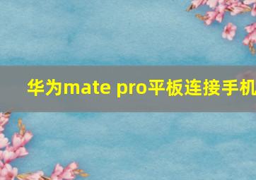 华为mate pro平板连接手机